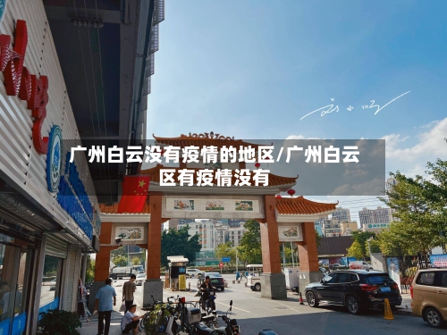 广州白云没有疫情的地区/广州白云区有疫情没有
