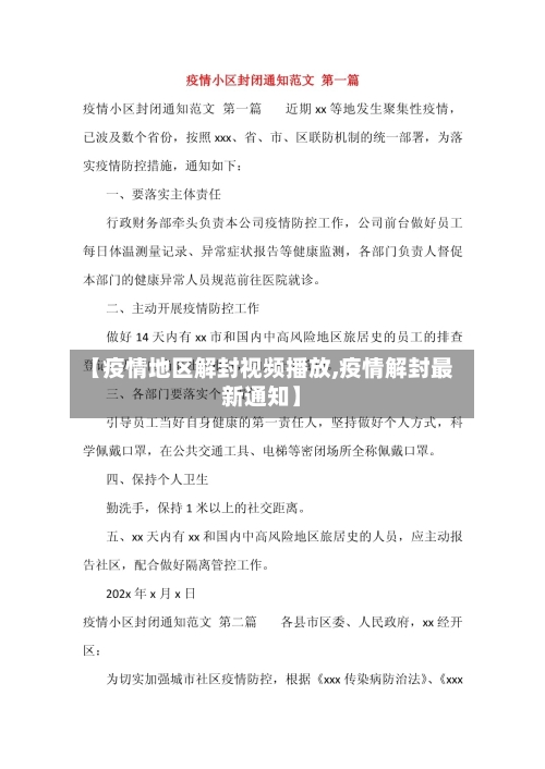 【疫情地区解封视频播放,疫情解封最新通知】-第3张图片