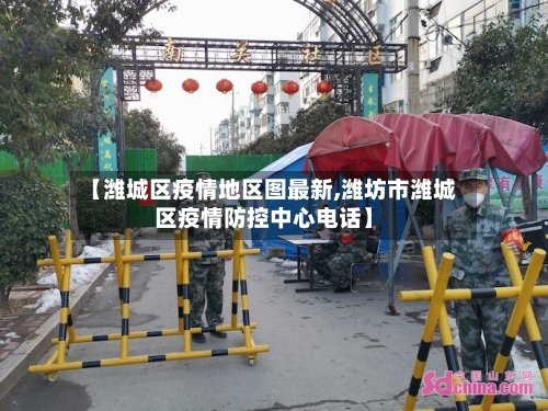 【潍城区疫情地区图最新,潍坊市潍城区疫情防控中心电话】-第3张图片