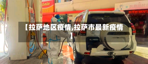 【拉萨地区疫情,拉萨市最新疫情】-第3张图片