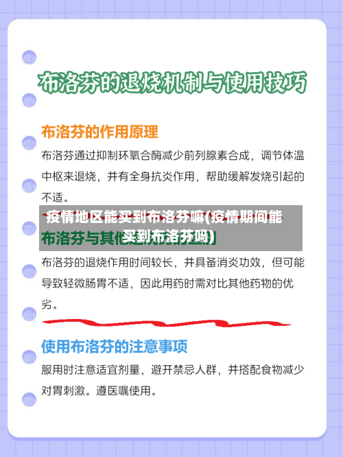 疫情地区能买到布洛芬嘛(疫情期间能买到布洛芬吗)