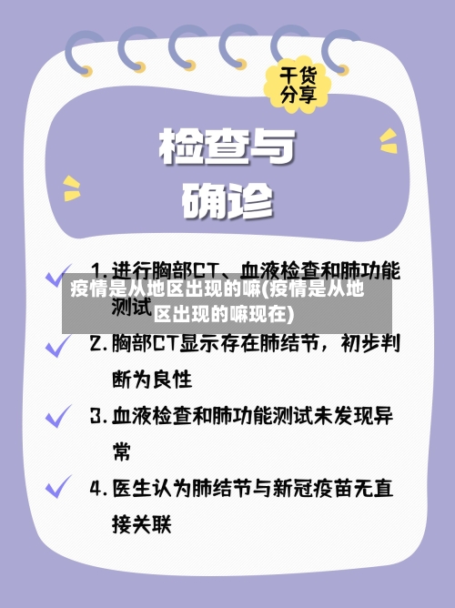 疫情是从地区出现的嘛(疫情是从地区出现的嘛现在)-第3张图片