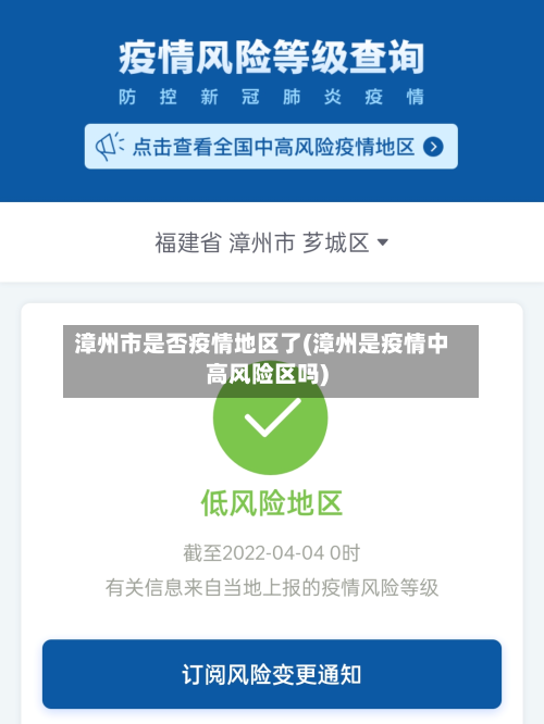漳州市是否疫情地区了(漳州是疫情中高风险区吗)-第2张图片