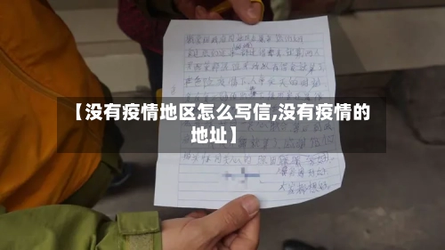 【没有疫情地区怎么写信,没有疫情的地址】