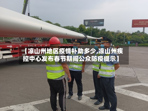 【凉山州地区疫情补助多少,凉山州疾控中心发布春节期间公众防疫提示】-第2张图片