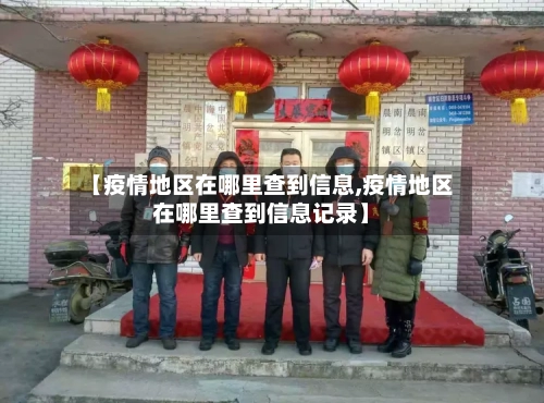 【疫情地区在哪里查到信息,疫情地区在哪里查到信息记录】