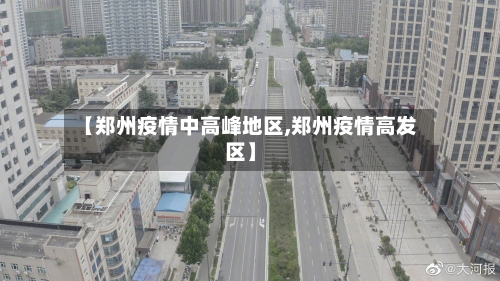 【郑州疫情中高峰地区,郑州疫情高发区】