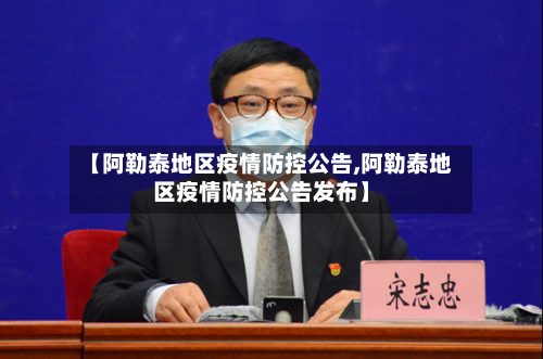 【阿勒泰地区疫情防控公告,阿勒泰地区疫情防控公告发布】-第2张图片