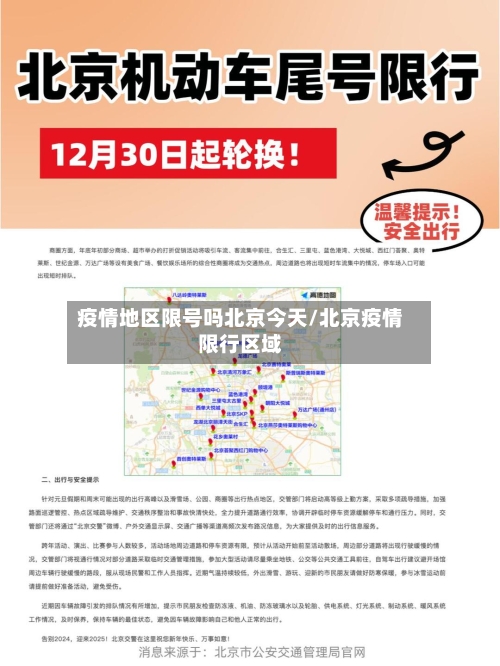 疫情地区限号吗北京今天/北京疫情限行区域-第2张图片