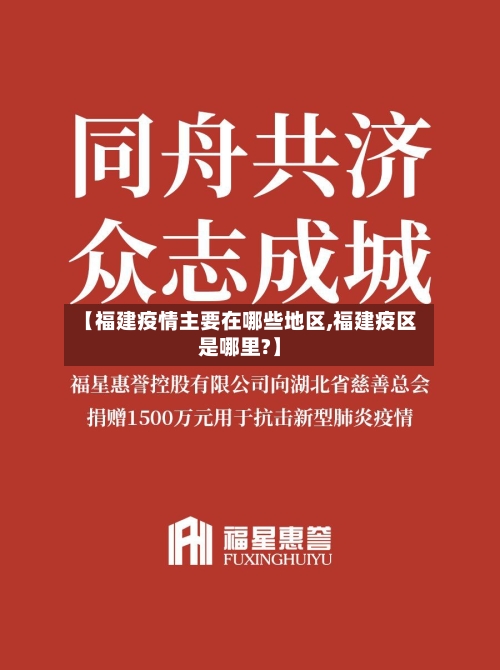 【福建疫情主要在哪些地区,福建疫区是哪里?】