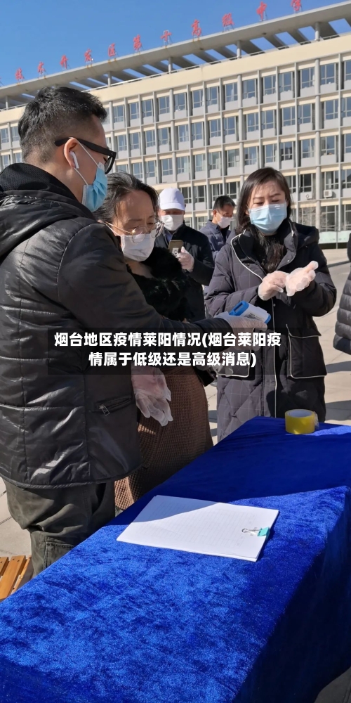 烟台地区疫情莱阳情况(烟台莱阳疫情属于低级还是高级消息)