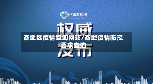 各地区疫情查询网站/各地疫情防控要求查询