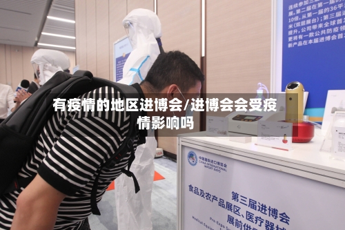 有疫情的地区进博会/进博会会受疫情影响吗