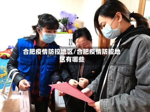 合肥疫情防控地区/合肥疫情防控地区有哪些-第2张图片