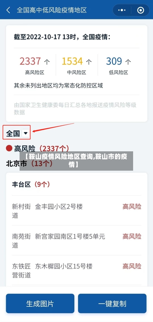 【鞍山疫情风险地区查询,鞍山市的疫情】
