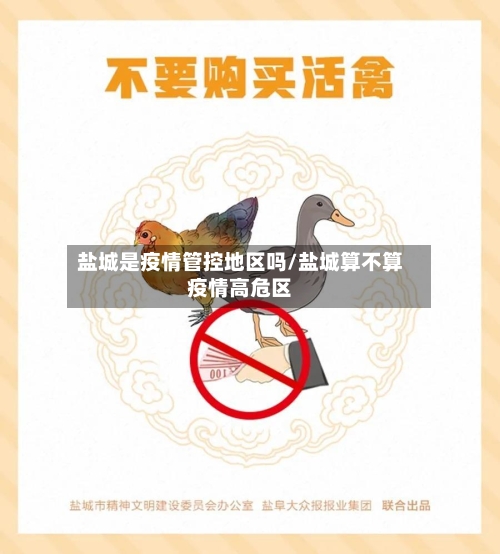 盐城是疫情管控地区吗/盐城算不算疫情高危区