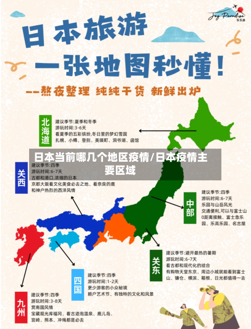 日本当前哪几个地区疫情/日本疫情主要区域