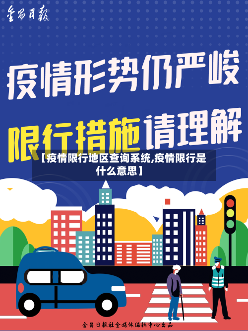 【疫情限行地区查询系统,疫情限行是什么意思】-第2张图片