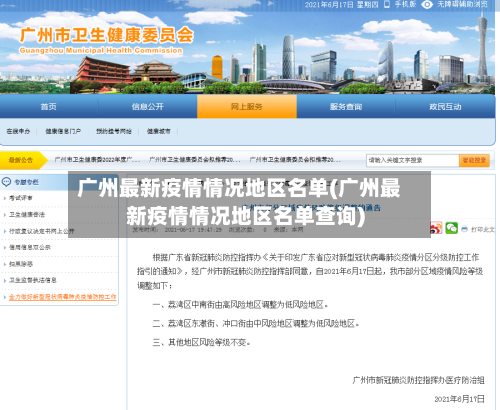 广州最新疫情情况地区名单(广州最新疫情情况地区名单查询)-第3张图片