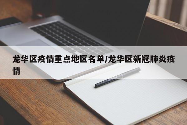 龙华区疫情重点地区名单/龙华区新冠肺炎疫情