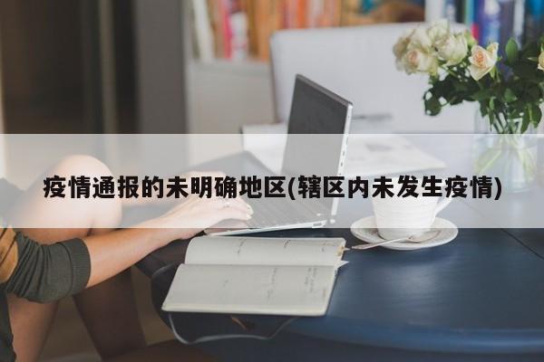 疫情通报的未明确地区(辖区内未发生疫情)