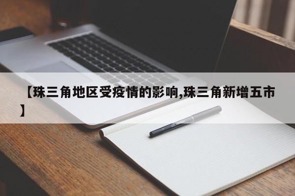【珠三角地区受疫情的影响,珠三角新增五市】