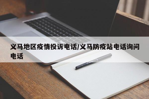 义马地区疫情投诉电话/义马防疫站电话询问电话