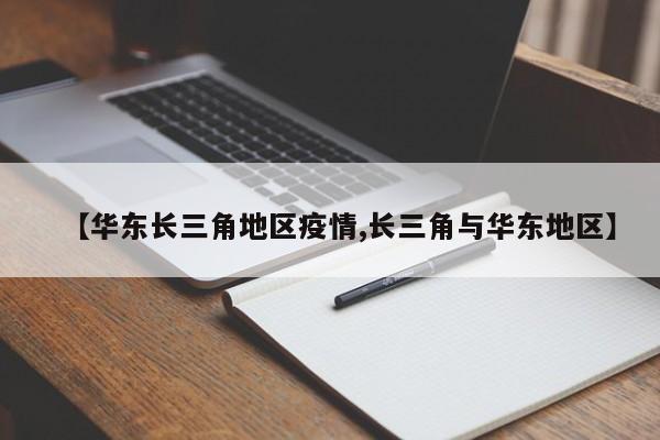 【华东长三角地区疫情,长三角与华东地区】