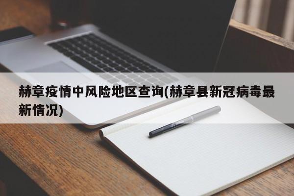 赫章疫情中风险地区查询(赫章县新冠病毒最新情况)