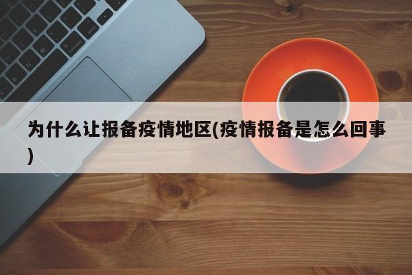为什么让报备疫情地区(疫情报备是怎么回事)