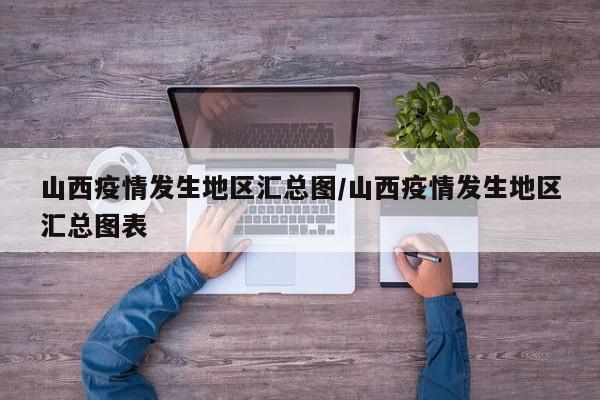 山西疫情发生地区汇总图/山西疫情发生地区汇总图表