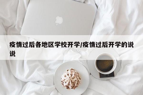 疫情过后各地区学校开学/疫情过后开学的说说