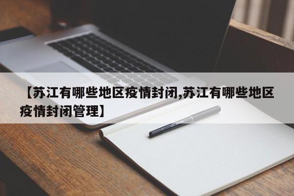【苏江有哪些地区疫情封闭,苏江有哪些地区疫情封闭管理】