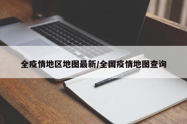 全疫情地区地图最新/全国疫情地图查询